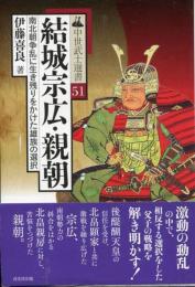 結城宗広・親朝――南北朝争乱に生き残りをかけた雄族の選択（中世武士選書51巻）