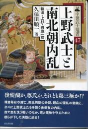 上野武士と南北朝内乱