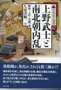 上野武士と南北朝内乱