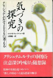 気づきの探究 : クリシュナムルティとともに考える
