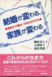 結婚が変わる、家族が変わる : 家族法・戸籍法大改正のすすめ