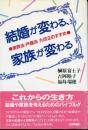 結婚が変わる、家族が変わる : 家族法・戸籍法大改正のすすめ