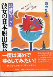 彼女の日本脱出物語 : 私は私らしく