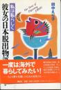 彼女の日本脱出物語 : 私は私らしく