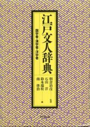 江戸文人辞典 : 国学者・漢学者・洋学者