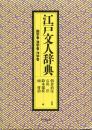 江戸文人辞典 : 国学者・漢学者・洋学者