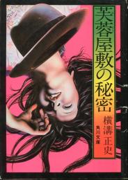 芙蓉屋敷の秘密