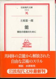 能 : 現在の芸術のために