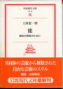 能 : 現在の芸術のために