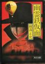 幽霊鉄仮面