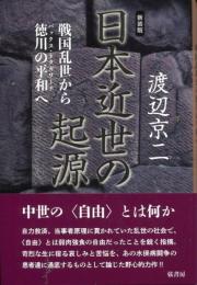 
【新装版】日本近世の起源