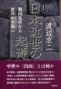 
【新装版】日本近世の起源