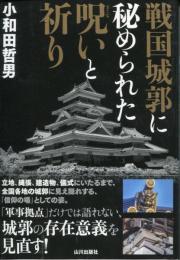 戦国城郭に秘められた呪い (まじない) と祈り