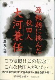 源頼朝に挑んだ秋田人・大河兼任