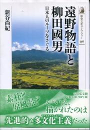 遠野物語と柳田國男 : 日本人のルーツをさぐる