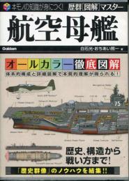 航空母艦 (歴群図解マスター) [Jun 26, 2012] 白石光; おちあい熊一