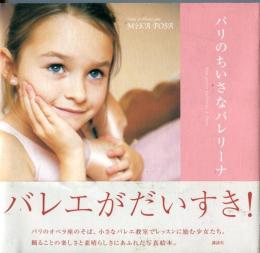 パリのちいさなバレリーナ