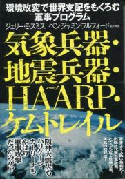 気象兵器・地震兵器・HAARP・ケムトレイル : 環境改変で世界支配をもくろむ軍事プログラム