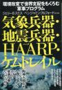 気象兵器・地震兵器・HAARP・ケムトレイル : 環境改変で世界支配をもくろむ軍事プログラム