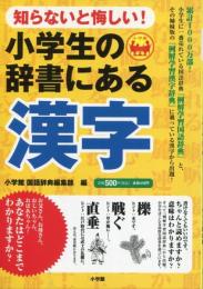小学生の辞書にある漢字 : 知らないと悔しい!