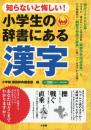 小学生の辞書にある漢字 : 知らないと悔しい!