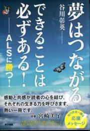 夢はつながる できることは必ずある!: ALSに勝つ!
