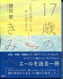 17歳のきみへ 人生で大事なことは、目には見えない