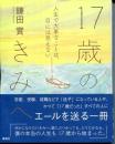 17歳のきみへ 人生で大事なことは、目には見えない