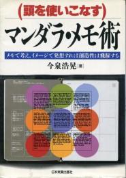 マンダラ・メモ術 : 頭を使いこなす メモで考え、イメージで発想すれば創造性は飛躍する