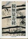 観無量寿経 (ちくま学芸文庫 サ 33-1)