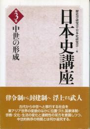 中世の形成