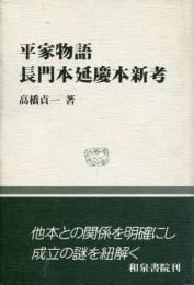 平家物語長門本延慶本新考