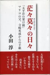 茫々莫々の日々 : 「太平洋のかけ橋」マリコの父、寺崎英成からの手紙