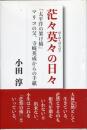 茫々莫々の日々 : 「太平洋のかけ橋」マリコの父、寺崎英成からの手紙