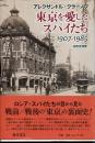 東京を愛したスパイたち