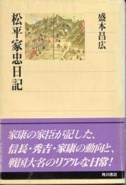 松平家忠日記