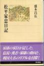 松平家忠日記 <角川選書 304>