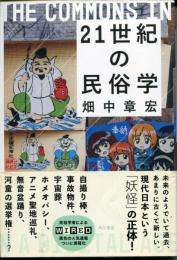 21世紀の民俗学