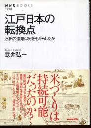 江戸日本の転換点