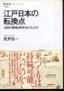 江戸日本の転換点