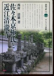 佐々木京極氏と近江清瀧寺