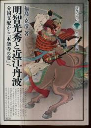 淡海文庫　明智光秀と近江・丹波