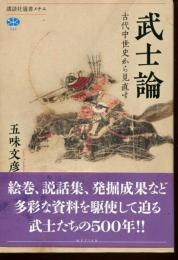 武士論 : 古代中世史から見直す