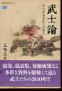 武士論 : 古代中世史から見直す