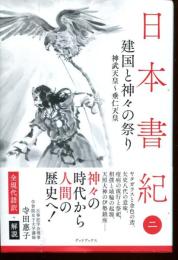 日本書紀　全現代語訳＋解説
