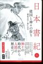 日本書紀　全現代語訳＋解説