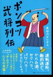 ポンコツ武将列伝
