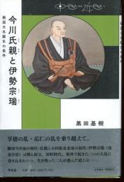 今川氏親と伊勢宗瑞 : 戦国大名誕生の条件