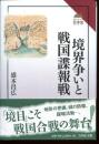 境界争いと戦国諜報戦