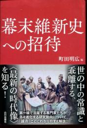 幕末維新史への招待